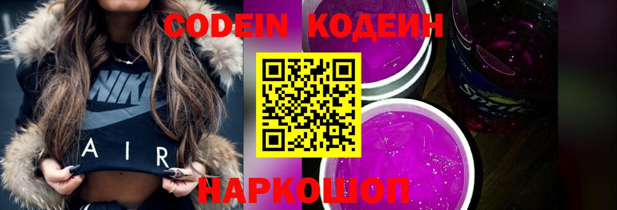 Кодеиновый сироп Lean Purple Drank  Вход с VPN  Нефтекумск 